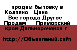 продам бытовку в Колпино › Цена ­ 75 000 - Все города Другое » Продам   . Приморский край,Дальнереченск г.